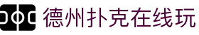 德州扑克在线玩_德州扑克游戏app_《线路检测中心》